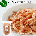 小えび 乾燥 500g 小エビ 乾燥 えび 干し 小えび 干し...