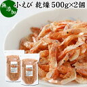 小えび 乾燥 1kg 小エビ 乾燥 えび 干し 小えび 干しえび ほしえび 干し エビ 海老 アミエビ アキアミ 素干し 乾物 ドライ 100％ まるごと 無着色 無香料 カルシウム 鉄 亜鉛 タウリン アスタキサンチン 大容量 業務用 徳用 美容 健康 料理 レシピ スープ ポタージュ お試し