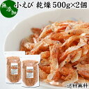 小えび 乾燥 1kg 小エビ 乾燥 えび 干し 小えび 干しえ...