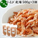 小えび 乾燥 500g×3個 小エビ 乾燥 えび 干し 小えび 干しえび ほしえび 干し エビ 海老 アミエビ アキアミ 素干し 乾物 ドライ 100％ まるごと 無着色 無香料 カルシウム 鉄 亜鉛 タウリン アスタキサンチン 大容量 業務用 徳用 美容 健康 料理 レシピ スープ ポタージュ