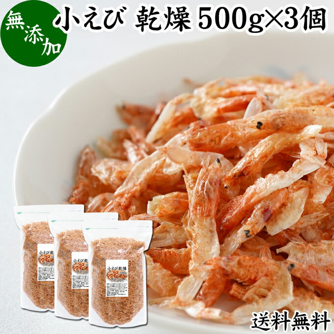 小えび 乾燥 500g×3個 小エビ 乾燥 えび 干し 小えび ...