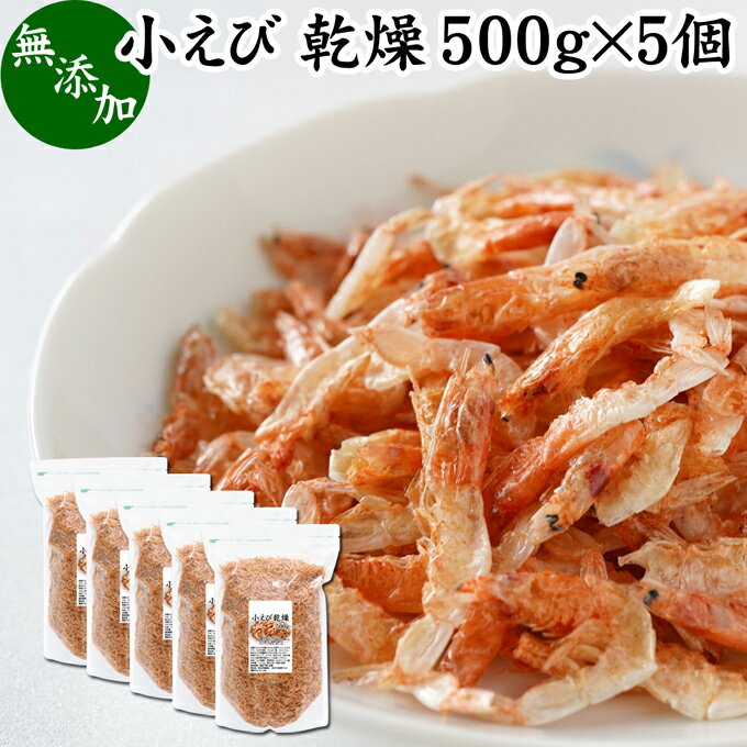 小えび 乾燥 500g×5個 小エビ 乾燥 えび 干し 小えび 干しえび ほしえび 干し エビ 海老 アミエビ アキアミ 素干し 乾物 ドライ 100％ まるごと 無着色 無香料 カルシウム 鉄 亜鉛 タウリン アスタキサンチン 大容量 業務用 徳用 美容 健康 料理 レシピ スープ ポタージュ