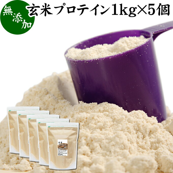 楽天青汁 粉末 健康茶の健康生活研究所玄米プロテイン 1kg×5個 ブラウンライス 甘くない プロテイン ライス 女性 タンパク質 パウダー こども 高齢者 高校生 お試し 無添加 100％ 粉末 たんぱく質 植物 げんまい アレルゲン なし サプリ サプリメント 大容量 メンズ レディース 置換え 美容 健康 ファスティング