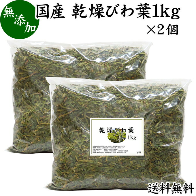 楽天青汁 粉末 健康茶の健康生活研究所乾燥 びわ葉 1kg×2個 びわの葉 国産 ビワ葉 ビワの葉 枇杷葉 枇杷の葉 ドライハーブ お風呂用 入浴剤に びわ茶に びわ葉茶に びわの葉茶に 送料無料 業務用 無農薬 100％ 無添加 びわ葉エキスに びわの葉エキスに 温灸のもぐさに ハーブティーに 手作り 化粧品 化粧水に