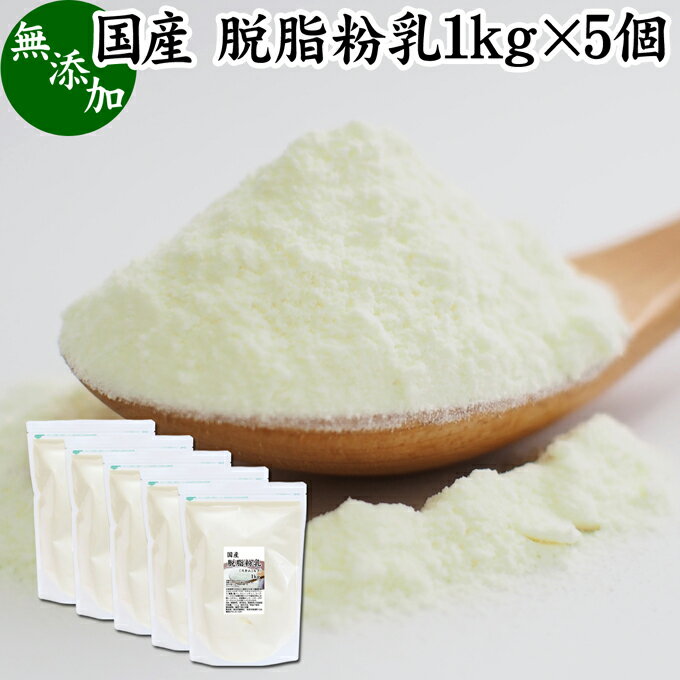 楽天青汁 粉末 健康茶の健康生活研究所脱脂粉乳 1kg×5個 スキムミルク 脱脂乳 粉末 低脂肪 ミルク パウダー 北海道産 国産 無添加 100％ 濃縮 乾燥 無添加 生乳 代替品 業務用 たんぱく質 カルシウム アミノ酸 トリプトファン 製菓 製パン ベーカリー 手作り パン 菓子 洋菓子 材料 食材 スキムミルクドリンク