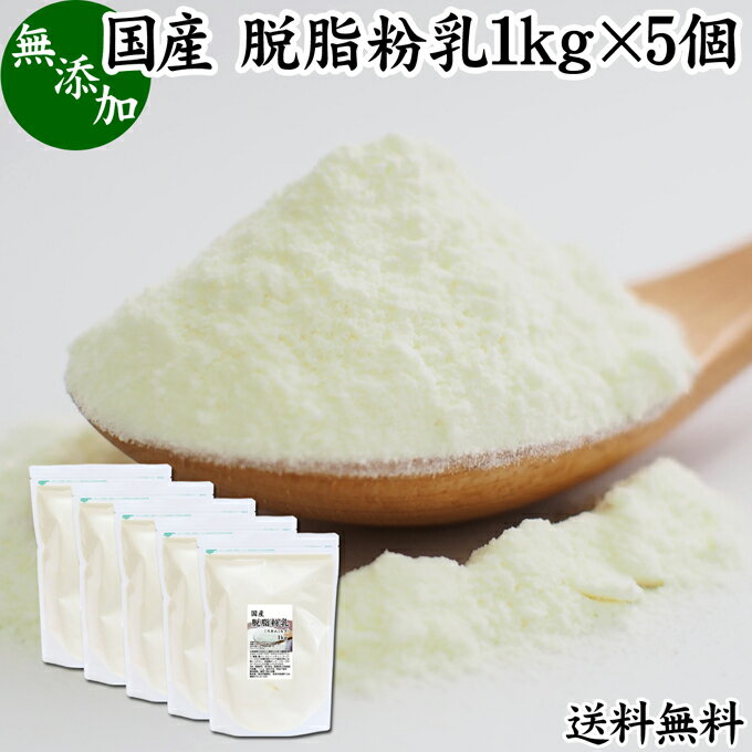 楽天青汁 粉末 健康茶の健康生活研究所脱脂粉乳 1kg×5個 スキムミルク 脱脂乳 粉末 低脂肪 ミルク パウダー 北海道産 国産 無添加 100％ 送料無料 濃縮 乾燥 無添加 生乳 代替品 業務用 たんぱく質 カルシウム アミノ酸 トリプトファン 製菓 製パン ベーカリー 手作り パン 菓子 材料 食材 スキムミルクドリンク