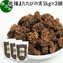 マタタビの実 1kg×3個 またたびの実 乾燥 虫えい 虫えい果 虫こぶ むしこぶ 虫瘤 果実 原形 業務用 無添加 100% 無着色 木天蓼 モクテンリョウ 生薬 漢方 手作業 選別 ネペタラクトン ネペタラクトール マタタビラクトン またたび茶 マタタビ茶 お風呂 入浴剤 またたび酒