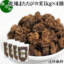 マタタビの実 1kg×4個 またたびの実 乾燥 虫えい 虫えい果 虫こぶ むしこぶ 虫瘤 果実 原形 業務用 無添加 100 木天蓼 モクテンリョウ 送料無料 生薬 漢方 手作業 選別 ネペタラクトン ネペタラクトール マタタビラクトン またたび茶 マタタビ茶 お風呂 入浴剤 またたび酒