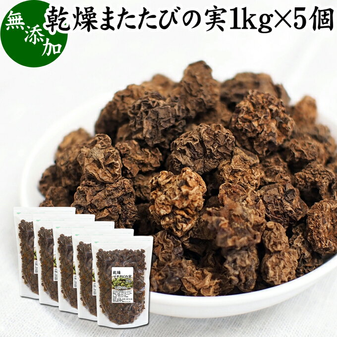 楽天青汁 粉末 健康茶の健康生活研究所マタタビの実 1kg×5個 またたびの実 乾燥 虫えい 虫えい果 虫こぶ むしこぶ 虫瘤 果実 原形 業務用 無添加 100％ 無着色 木天蓼 モクテンリョウ 生薬 漢方 手作業 選別 ネペタラクトン ネペタラクトール マタタビラクトン またたび茶 マタタビ茶 お風呂 入浴剤 またたび酒