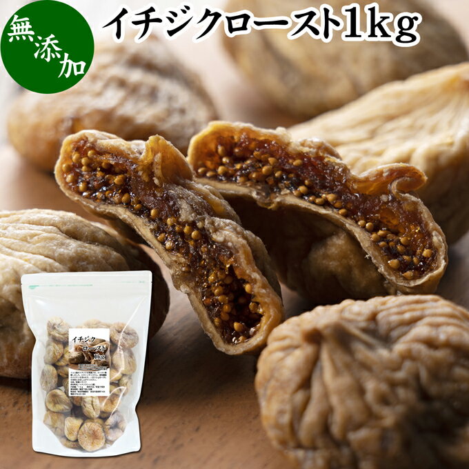 楽天青汁 粉末 健康茶の健康生活研究所ドライいちじく 1kg ドライフルーツ イチジク ロースト殺菌済 安全 大粒肉厚 トルコ産 砂糖不使用 無添加 無塩 無漂白 無花果 国内選別 フルーツ 飽きない甘さ 甘み濃厚 しっとり もっちり 食感 おやつ 高級いちじく 取り寄せ グルメ おつまみ 朝食 美容 健康 食物繊維 大粒