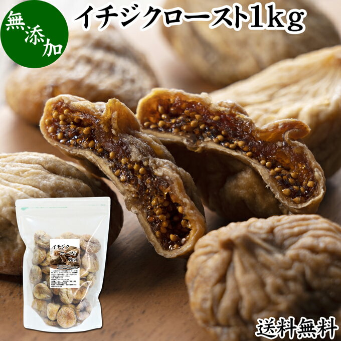 楽天青汁 粉末 健康茶の健康生活研究所ドライいちじく 1kg 送料無料 ドライフルーツ イチジク ロースト殺菌済 安全 大粒肉厚 トルコ産 砂糖不使用 無添加 無塩 無漂白 無花果 国内選別 フルーツ 飽きない甘さ 甘み濃厚 しっとり もっちり 食感 おやつ 高級いちじく 取り寄せ グルメ おつまみ 朝食 美容 健康 食物