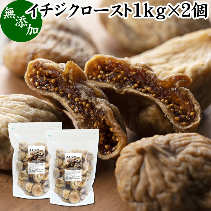 楽天青汁 粉末 健康茶の健康生活研究所ドライいちじく 1kg×2個 ドライフルーツ イチジク ロースト殺菌済 安全 大粒肉厚 トルコ産 砂糖不使用 無添加 無塩 無漂白 無花果 国内選別 フルーツ 飽きない甘さ 甘み濃厚 しっとり もっちり 食感 おやつ 高級いちじく 取り寄せ グルメ おつまみ 朝食 美容 健康 食物繊維