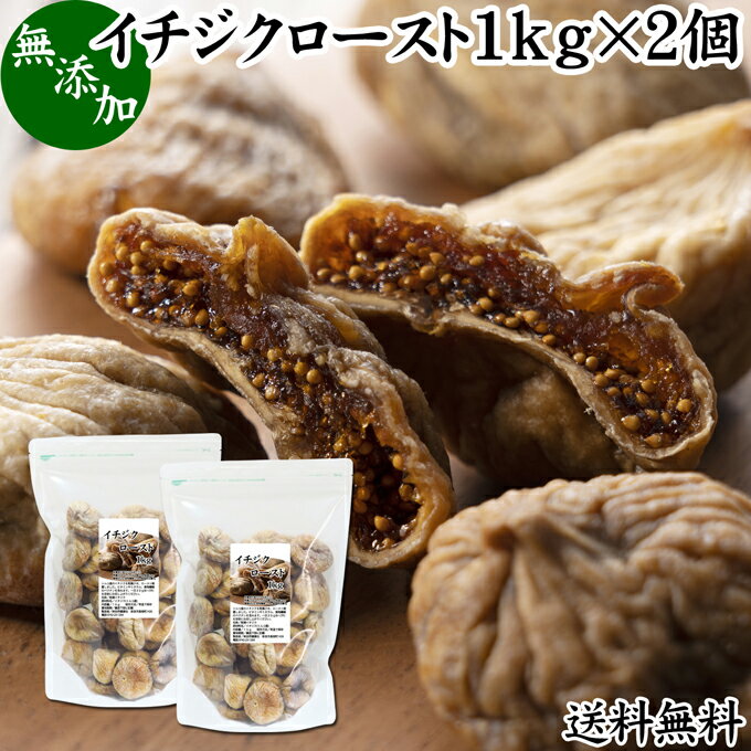 楽天青汁 粉末 健康茶の健康生活研究所ドライいちじく 1kg×2個 送料無料 ドライフルーツ イチジク ロースト殺菌済 安全 大粒肉厚 トルコ産 砂糖不使用 無添加 無塩 無漂白 無花果 国内選別 フルーツ 飽きない甘さ 甘み濃厚 しっとり もっちり 食感 おやつ 高級いちじく 取り寄せ グルメ おつまみ 朝食 美容 健康