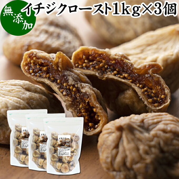 楽天青汁 粉末 健康茶の健康生活研究所ドライいちじく 1kg×3個 ドライフルーツ イチジク ロースト殺菌済 安全 大粒肉厚 トルコ産 砂糖不使用 無添加 無塩 無漂白 無花果 国内選別 フルーツ 飽きない甘さ 甘み濃厚 しっとり もっちり 食感 おやつ 高級いちじく 取り寄せ グルメ おつまみ 朝食 美容 健康 食物繊維