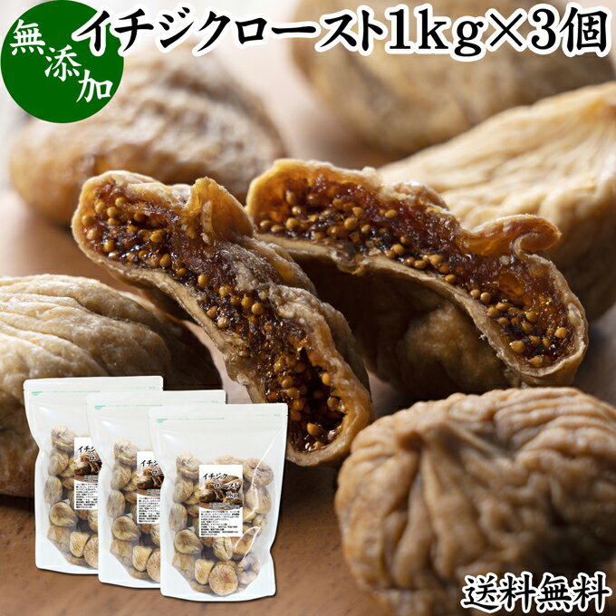 楽天青汁 粉末 健康茶の健康生活研究所ドライいちじく 1kg×3個 送料無料 ドライフルーツ イチジク ロースト殺菌済 安全 大粒肉厚 トルコ産 砂糖不使用 無添加 無塩 無漂白 無花果 国内選別 フルーツ 飽きない甘さ 甘み濃厚 しっとり もっちり 食感 おやつ 高級いちじく 取り寄せ グルメ おつまみ 朝食 美容 健康