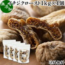 ドライいちじく 1kg×4個 送料無料 ドライフルーツ イチジク ロースト殺菌済 安全 大粒肉厚 トルコ産 砂糖不使用 無添加 無塩 無漂白 無花果 国内選別 フルーツ 飽きない甘さ 甘み濃厚 しっとり もっちり 食感 おやつ 高級いちじく 取り寄せ グルメ おつまみ 朝食 美容 健康