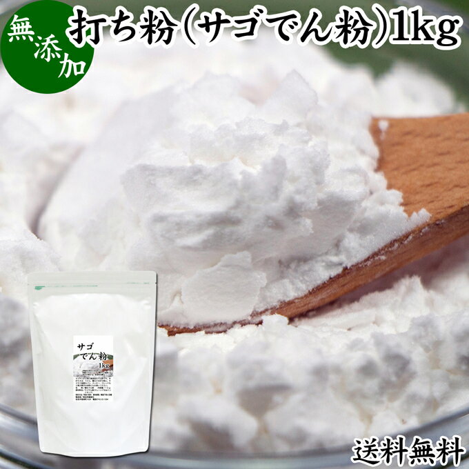 打ち粉 1kg サゴでん粉 打粉 切り粉 切粉 サゴ澱粉 さごやし 粉末 サゴヤシ粉 無添加 100 業務用 大容量 送料無料 お得 はな粉 製菓 製パン お菓子 材料 グルテンフリー 麺用 花粉 手打ち麺 そば打ち 蕎麦 手打ち うどん用 そば用 ヌードルメーカー パスタマシン 中華麺用