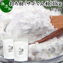 打ち粉 1kg×2個 サゴでん粉 打粉 切り粉 切粉 サゴ澱粉 さごやし 粉末 サゴヤシ粉 無添加 100 業務用 大容量 はな粉 製菓 製パン お菓子 材料 グルテンフリー 麺用 花粉 手打ち麺 そば打ち 蕎麦 手打ち うどん用 そば用 ヌードルメーカー パスタマシン 中華麺用 パウダー