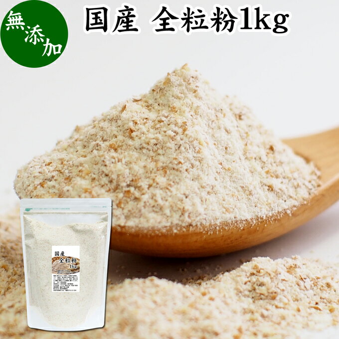 【エントリーでポイント10倍】 全粒粉 国産 1kg 粗挽き 小麦粉 国内産 無添加 100% 大容量 業務用 菓子用 強力粉 薄力粉 グラハム粉 パスタ ビスケット 低糖質 ダイエット 食物繊維 パン 食パン フランスパン バゲット バンズ ブラン ベーグル ポンデケージョ ホットケーのサムネイル