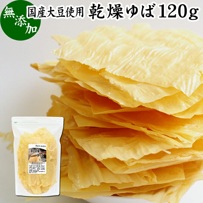 乾燥ゆば 120g 乾燥湯葉 ゆば衣 湯葉衣 無添加 国産 大豆 100% 豆乳 お徳用 大容量 お得 業務用 おゆば お湯葉 ドライ たんぱく質 ヘルシー 長期保存 お取り寄せ 土産 ギフト 料理 キャンプ アウトドア ゆば丼 湯葉丼 材料 刺身 さしみ パスタ 煮物 揚げ 蕎麦 そば 茶碗蒸しのサムネイル