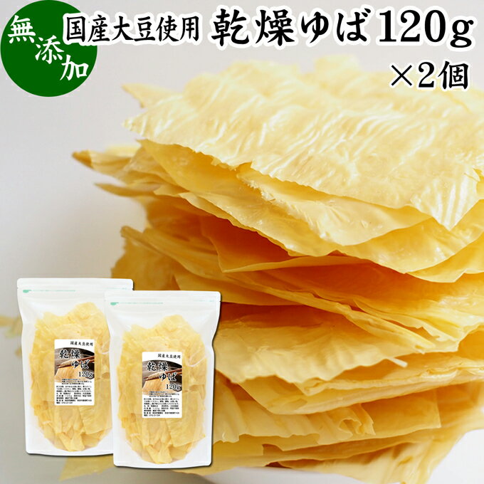 乾燥ゆば 120g×2個 乾燥湯葉 ゆば衣 湯葉衣 無添加 国産 大豆 100% 豆乳 お徳用 大容量 お得 業務用 おゆば お湯葉 ドライ たんぱく質 ヘルシー 長期保存 お取り寄せ 土産 ギフト 料理 キャンプ アウトドア ゆば丼 湯葉丼 材料 さしみ パスタ 煮物 揚げ 蕎麦 そば 茶碗蒸し