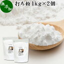 打ち粉 1kg×2個 打粉 手粉 切り粉 切粉 無添加 100% 業務用 大容量 そば打ち 麺打ち サゴでん粉 サゴ澱粉 さごやし 粉末 サゴヤシ粉 お得 はな粉 製菓 製パン お菓子 材料 グルテンフリー 麺用 花粉 手打ち麺 蕎麦 手打ち うどん用 そば用 ヌードル パスタ 中華麺用 パウダ