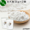 打ち粉 1kg×2個 送料無料 打粉 手粉 切り粉 切粉 無添加 100% 業務用 大容量 そば打ち 麺打ち サゴでん粉 サゴ澱粉 さごやし 粉末 サゴヤシ粉 お得 はな粉 製菓 製パン お菓子 材料 グルテンフリー 麺用 花粉 手打ち麺 蕎麦 手打ち うどん用 そば用 ヌードル パスタ 中華麺