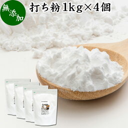 打ち粉 1kg×4個 打粉 手粉 切り粉 切粉 無添加 100% 業務用 大容量 そば打ち 麺打ち サゴでん粉 サゴ澱粉 さごやし 粉末 サゴヤシ粉 お得 はな粉 製菓 製パン お菓子 材料 グルテンフリー 麺用 花粉 手打ち麺 蕎麦 手打ち うどん用 そば用 ヌードル パスタ 中華麺用 パウダ