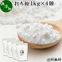 打ち粉 1kg×4個 送料無料 打粉 手粉 切り粉 切粉 無添加 100% 業務用 大容量 そば打ち 麺打ち サゴでん粉 サゴ澱粉 さごやし 粉末 サゴヤシ粉 お得 はな粉 製菓 製パン お菓子 材料 グルテンフリー 麺用 花粉 手打ち麺 蕎麦 手打ち うどん用 そば用 ヌードル パスタ 中華麺