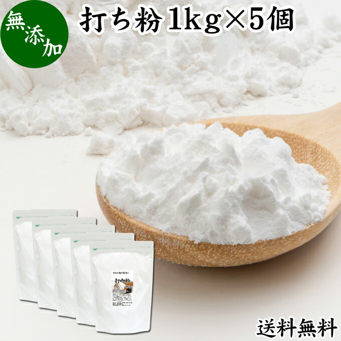 打ち粉 1kg×5個 送料無料 打粉 手粉 切り粉 切粉 無添加 100% 業務用 大容量 そば打ち 麺打ち サゴでん..