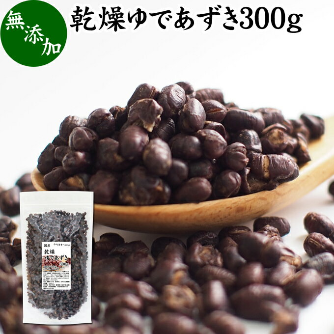乾燥 ゆであずき 300g ゆで小豆 ドライ あずき 小豆 アズキ 北海道 十勝産 国産 無添加 100% 業務用 乾物 あづき 乾燥豆 製菓材料 あんこ つぶあん 粒餡 あずき茶 小豆茶 発酵あんこ お赤飯 和菓子 お汁粉 おしるこ ぜんざい 薬膳 小豆がゆ 小豆粥 あずきがゆ 手作り 和菓子のサムネイル