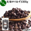 乾燥 ゆであずき 300g ゆで小豆 ドラ