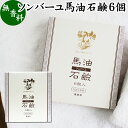 ボディソープ（予算3000円以内） 馬油 石鹸 6個 ソンバーユ 馬油 石けん せっけん 尊馬油 薬師堂 馬油 ソープ 無着色 無香料 ばーゆ バーユ まーゆ 馬の油 固形ソープ 保湿 ボディケア 洗顔用 全身用 体用 浴用 ベビー用 赤ちゃん ボディソープ 洗顔石鹸 固形石鹸 ギフト プレゼント 安心 泡 安全 スキンケア