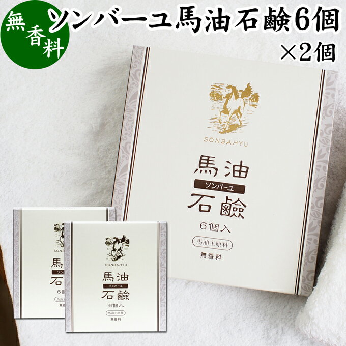 馬油 石鹸 6個入 2個 ソンバーユ 馬油 石けん せっけん 尊馬油 薬師堂 馬油 ソープ 無着色 無香料 ばーゆ バーユ まーゆ 馬の油 固形ソープ 保湿 ボディケア 洗顔用 全身用 体用 浴用 ベビー用…