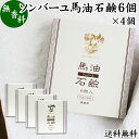 馬油 石鹸 6個入×4個 ソンバーユ 馬油 石けん せっけん 尊馬油 薬師堂 馬油 ソープ 無着色 無香料 ばーゆ バーユ まーゆ 馬の油 送料無料 固形ソープ 保湿 ボディケア 洗顔用 全身用 体用 浴用 ベビー用 赤ちゃん ボディソープ 洗顔石鹸 固形 ギフト プレゼント スキンケア