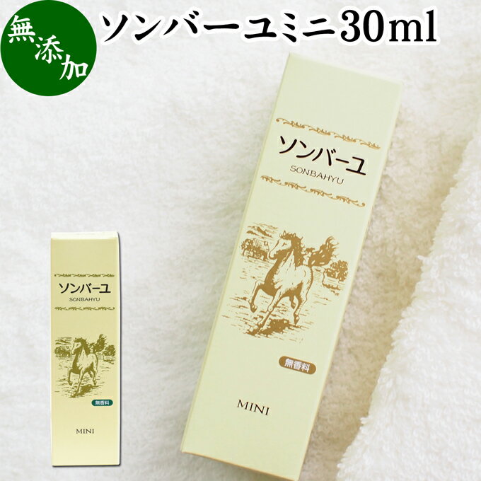 馬油 ソンバーユ ミニ 30ml 尊馬油 薬師堂 ばーゆ バーユ まーゆ 馬の油 国産 100% 無香料 無添加 スキンケア オイル クリーム 保湿クリーム マッサージオイル フェイスクリーム ボディクリーム ハンドクリーム 乾燥肌 手荒れ ベビーオイル 赤ちゃん おむつかぶれ 全身用