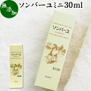 馬油 ソンバーユ ミニ 30ml 尊馬油 薬