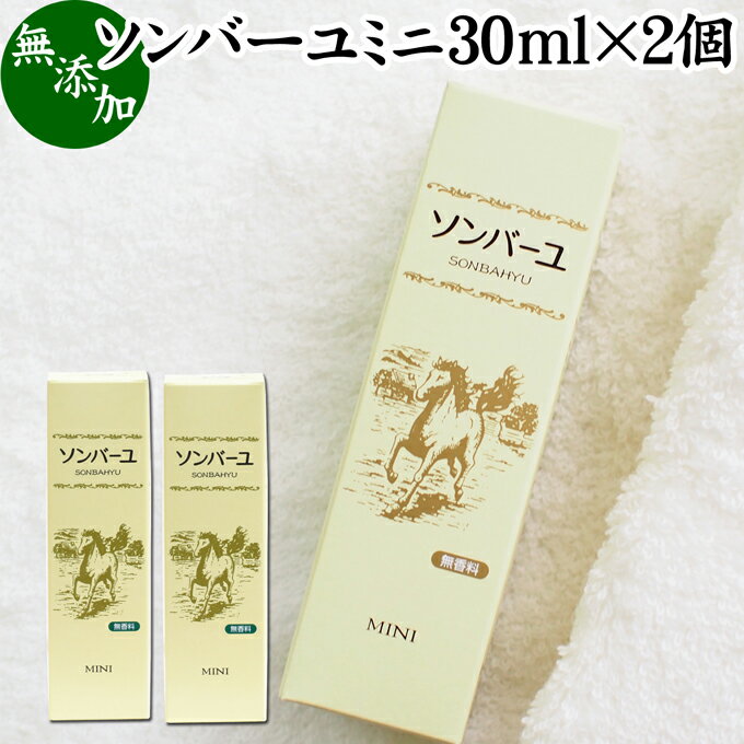 馬油 ソンバーユ ミニ 30ml 2個 尊馬油 薬師堂 ばーゆ バーユ まーゆ 馬の油 国産 100% 無香料 無添加 スキンケア オイル クリーム 保湿クリーム マッサージオイル フェイスクリーム ボディク…