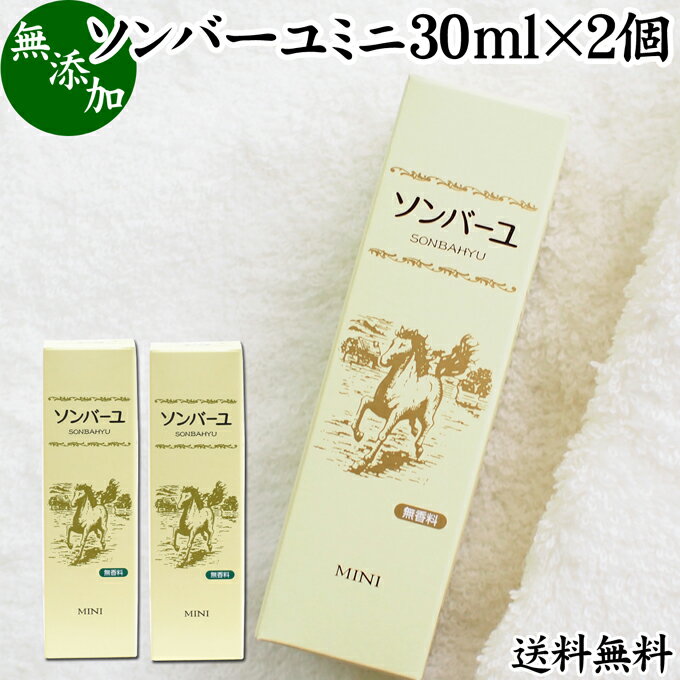 馬油 ソンバーユ ミニ 30ml 2個 尊馬油 薬師堂 ばーゆ バーユ まーゆ 馬の油 国産 100% 無香料 無添加 送料無料 スキンケア オイル クリーム 保湿クリーム マッサージオイル フェイス ボディ …