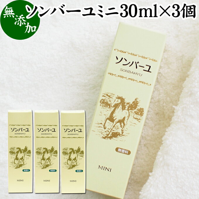 馬油 ソンバーユ ミニ 30ml×3個 尊馬油 薬師堂 ばーゆ バーユ まーゆ 馬の油 国産 100
