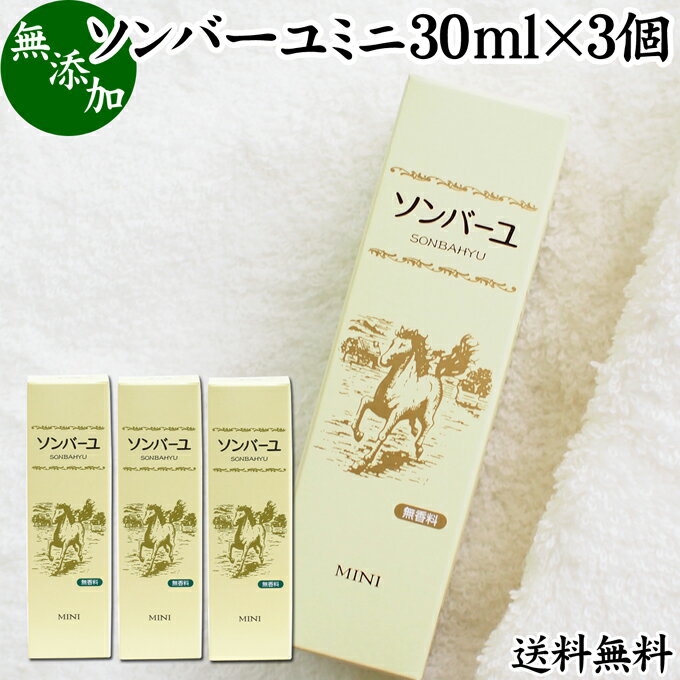 ソンバーユ 保湿クリーム 馬油 ソンバーユ ミニ 30ml×3個 尊馬油 薬師堂 ばーゆ バーユ まーゆ 馬の油 国産 100% 無香料 無添加 送料無料 スキンケア オイル クリーム 保湿クリーム マッサージオイル フェイス ボディ クリーム ハンドクリーム 乾燥肌 手荒れ ベビーオイル 赤ちゃん おむつかぶれ