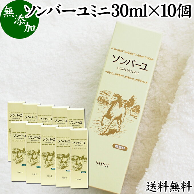 楽天青汁 粉末 健康茶の健康生活研究所馬油 ソンバーユ ミニ 30ml×10個 尊馬油 薬師堂 ばーゆ バーユ まーゆ 馬の油 国産 100％ 無香料 無添加 送料無料 スキンケア オイル クリーム 保湿クリーム マッサージオイル フェイス ボディ クリーム ハンドクリーム 乾燥肌 手荒れ ベビーオイル 赤ちゃん おむつかぶれ