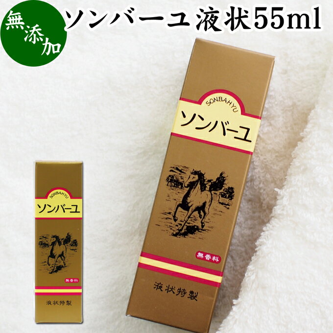 ソンバーユ 保湿クリーム 馬油 ソンバーユ 液状 55ml 液体 尊馬油 薬師堂 ばーゆ バーユ まーゆ 馬の油 国産 100% 無香料 無添加 スキンケア オイル クリーム 保湿クリーム マッサージオイル フェイスクリーム ボディクリーム ハンドクリーム 乾燥肌 手荒れ ベビーオイル 赤ちゃん おむつかぶれ 全身