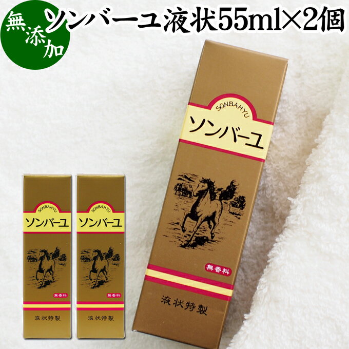 馬油 ソンバーユ 液状 55ml 2個 液体 尊馬油 薬師堂 ばーゆ バーユ まーゆ 馬の油 国産 100% 無香料 無添加 スキンケア オイル クリーム 保湿クリーム マッサージオイル フェイスクリーム ボデ…