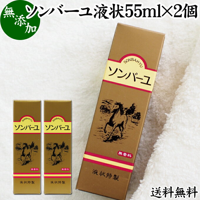 馬油 ソンバーユ 液状 55ml 2個 液体 尊馬油 薬師堂 ばーゆ バーユ まーゆ 馬の油 国産 100% 送料無料 無香料 無添加 スキンケア オイル クリーム 保湿 マッサージオイル フェイス ボディ クリ…