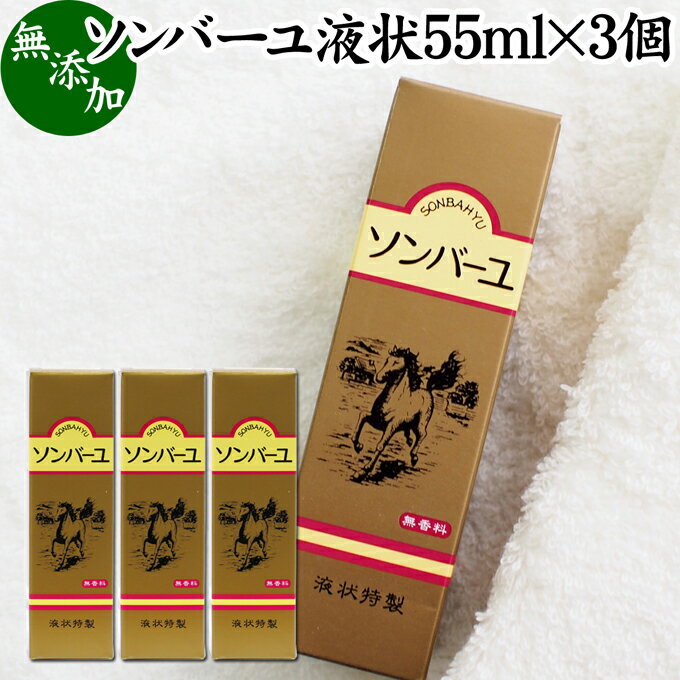 馬油 ソンバーユ 液状 55ml 3個 液体 尊馬油 薬師堂 ばーゆ バーユ まーゆ 馬の油 国産 100% 無香料 無添加 スキンケア オイル クリーム 保湿クリーム マッサージオイル フェイスクリーム ボデ…