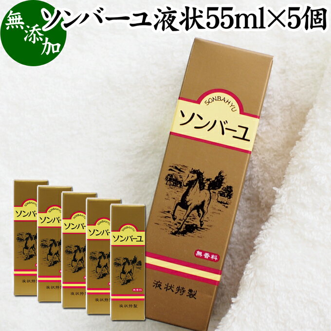 馬油 ソンバーユ 液状 55ml 5個 液体 尊馬油 薬師堂 ばーゆ バーユ まーゆ 馬の油 国産 100% 無香料 無添加 スキンケア オイル クリーム 保湿クリーム マッサージオイル フェイスクリーム ボデ…