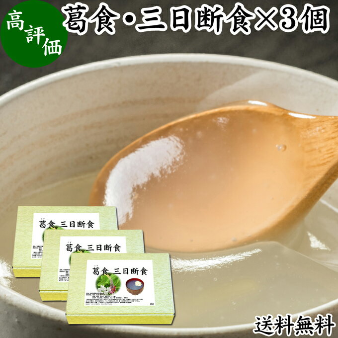 楽天青汁 粉末 健康茶の健康生活研究所三日断食 ×3個 ファスティング セット ファスティング ダイエット 三日 3日 クレンズ ダイエット クレンズ セット 置き換え ダイエット おきかえ ダイエット食品 3days 送料無料 半断食 減量 引き締め 葛食 本葛 プレーン よもぎ 置き換え ダイエット 満腹感 無添加 健康食