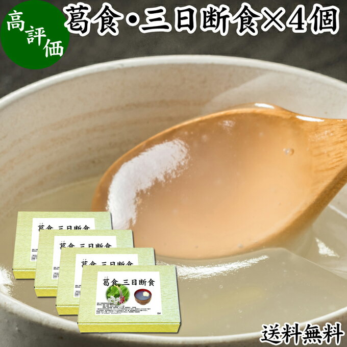 楽天青汁 粉末 健康茶の健康生活研究所三日断食 ×4個 ファスティング セット ファスティング ダイエット 三日 3日 クレンズ ダイエット クレンズ セット 置き換え ダイエット おきかえ ダイエット食品 3days 送料無料 半断食 減量 引き締め 葛食 本葛 プレーン よもぎ 置き換え ダイエット 満腹感 無添加 健康食