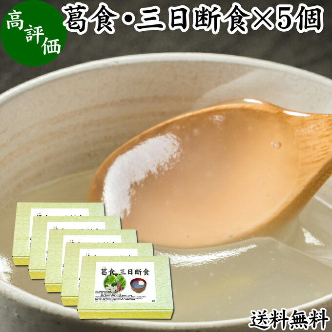 楽天青汁 粉末 健康茶の健康生活研究所三日断食 ×5個 ファスティング セット ファスティング ダイエット 三日 3日 クレンズ ダイエット クレンズ セット 置き換え ダイエット おきかえ ダイエット食品 3days 送料無料 半断食 減量 引き締め 葛食 本葛 プレーン よもぎ 置き換え ダイエット 満腹感 無添加 健康食